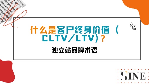 Customer Lifetime Value, CLTV 或 LTV